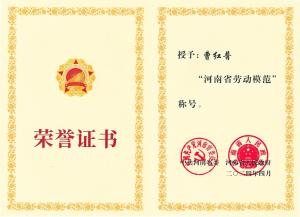 公司董事長(zhǎng)、總經(jīng)理曹紅普榮獲“河南省勞動(dòng)模范”榮譽(yù)稱(chēng)號(hào)